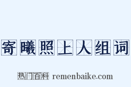 寄曦照上人组词是什么意思的图片